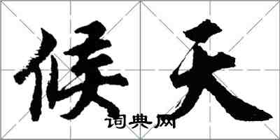 胡问遂候天行书怎么写