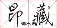 骆恒光昂藏行书怎么写