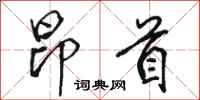 骆恒光昂首行书怎么写