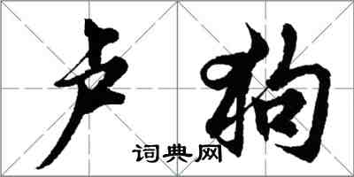 胡问遂卢狗行书怎么写