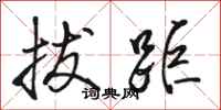 骆恒光拔距行书怎么写