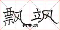 骆恒光飘飒隶书怎么写