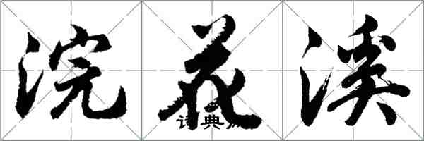 胡问遂浣花溪行书怎么写