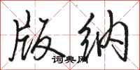 骆恒光版纳行书怎么写