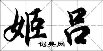 胡问遂姬吕行书怎么写
