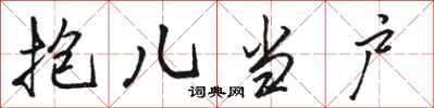 骆恒光抱儿当户行书怎么写