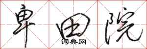骆恒光卑田院行书怎么写