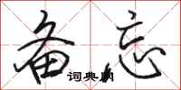 骆恒光备忘行书怎么写