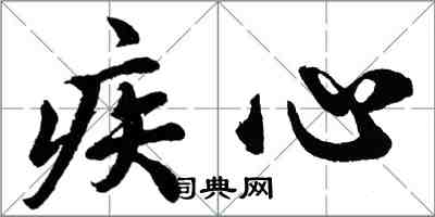胡问遂疾心行书怎么写