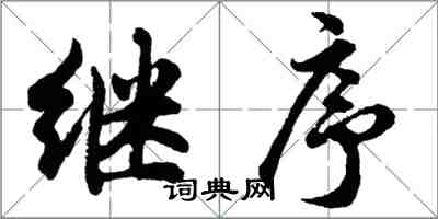 胡问遂继序行书怎么写