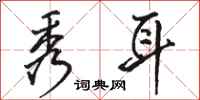骆恒光秀耳行书怎么写