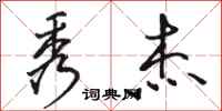 骆恒光秀杰行书怎么写
