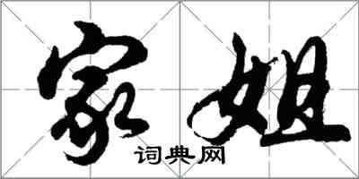 胡问遂家姐行书怎么写