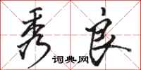 骆恒光秀良行书怎么写