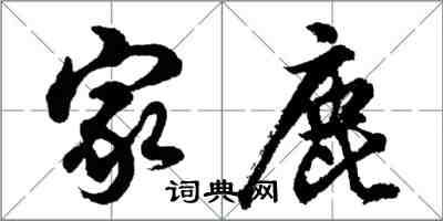 胡问遂家鹿行书怎么写