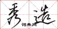 骆恒光秀造行书怎么写