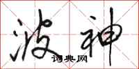 骆恒光波神行书怎么写
