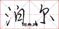 骆恒光泊尔行书怎么写