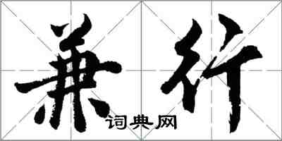 胡问遂兼行行书怎么写