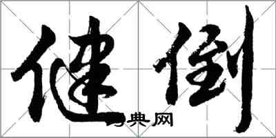 胡问遂健倒行书怎么写