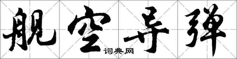 胡问遂舰空导弹行书怎么写