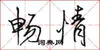 骆恒光畅情行书怎么写