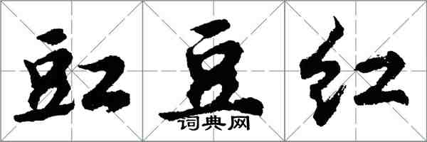胡问遂豇豆红行书怎么写