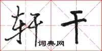 骆恒光轩干行书怎么写