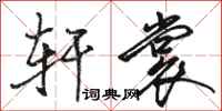 骆恒光轩裳行书怎么写