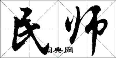 胡问遂民师行书怎么写