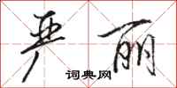 骆恒光严丽行书怎么写