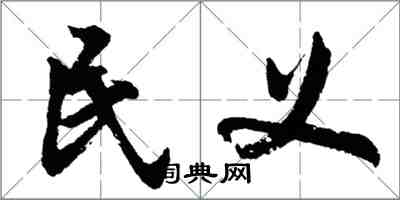 胡问遂民义行书怎么写