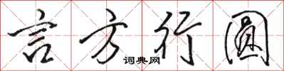 骆恒光言方行圆行书怎么写