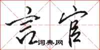 骆恒光言官行书怎么写