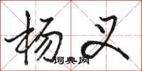 骆恒光杨叉行书怎么写