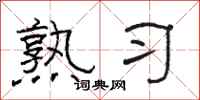 骆恒光熟习隶书怎么写