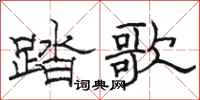 骆恒光踏歌隶书怎么写