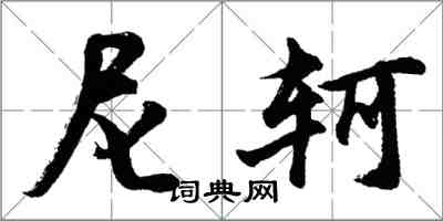 胡问遂尼轲行书怎么写