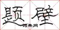 骆恒光题壁隶书怎么写