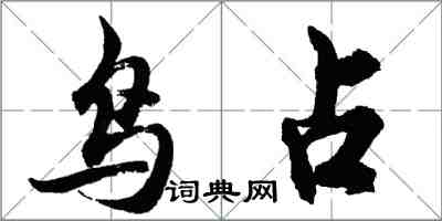 胡问遂鸟占行书怎么写