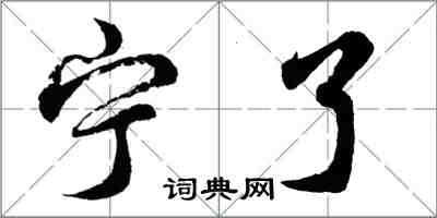 胡问遂宁了行书怎么写