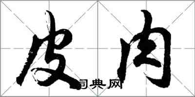 胡问遂皮肉行书怎么写