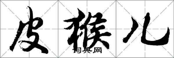 胡问遂皮猴儿行书怎么写