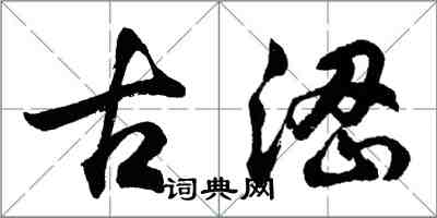 胡问遂古涩行书怎么写