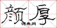 骆恒光颜厚隶书怎么写
