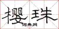 骆恒光樱珠隶书怎么写