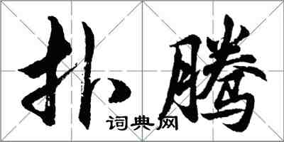胡问遂扑腾行书怎么写