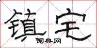 骆恒光镇宅隶书怎么写