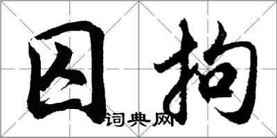 胡问遂囚拘行书怎么写