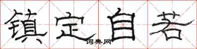 骆恒光镇定自若隶书怎么写